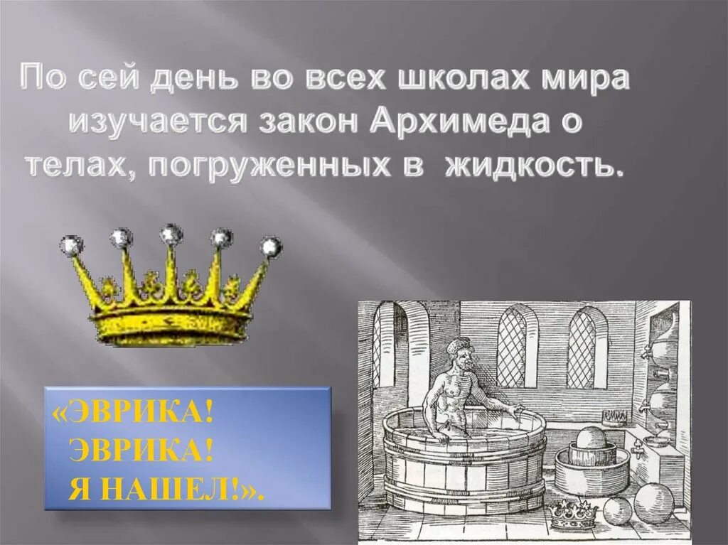 Плотность вещества короны гиерона. Архимед и корона. Архимед и корона царя Гиерона. Легенда об Архимеде про корону. Опыт Архимеда с короной