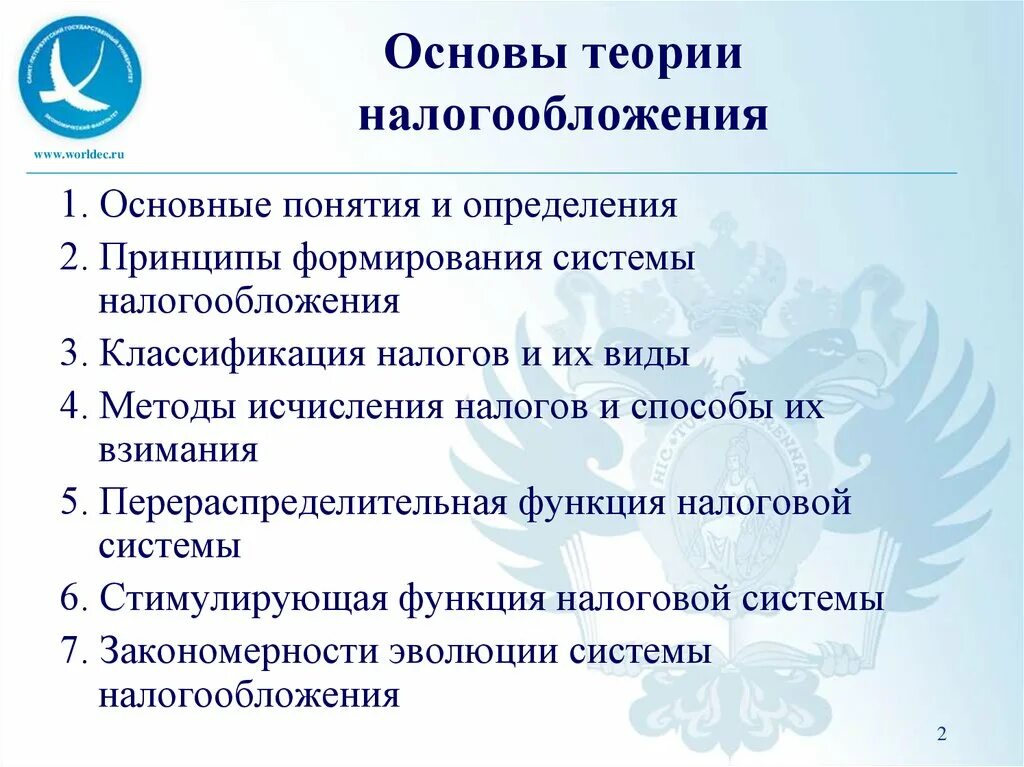 Основы налогообложения в российской федерации. Основы теории налогообложения. Теоретические основы налогообложения. Теории налогообложения. Принципы налогообложения. Основные теории налогообложения.