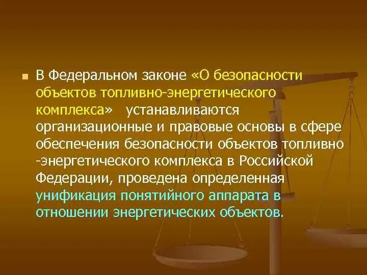 Объект тэк определение. Безопасность объектов топливно-энергетического комплекса. безопасность объектов энергетики.