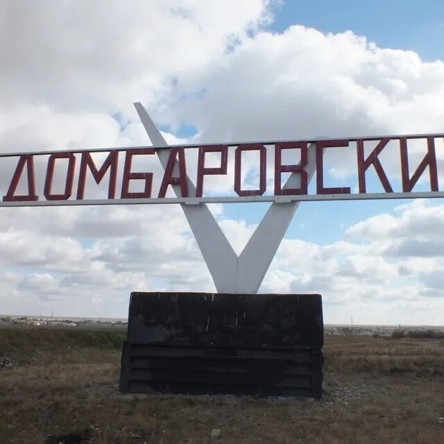Домбаровский поселок. Домбаровский оренбург. Достопримечательности домбаровский поселок. Домбаровка оренбургская область. Домбаровский оренбург.