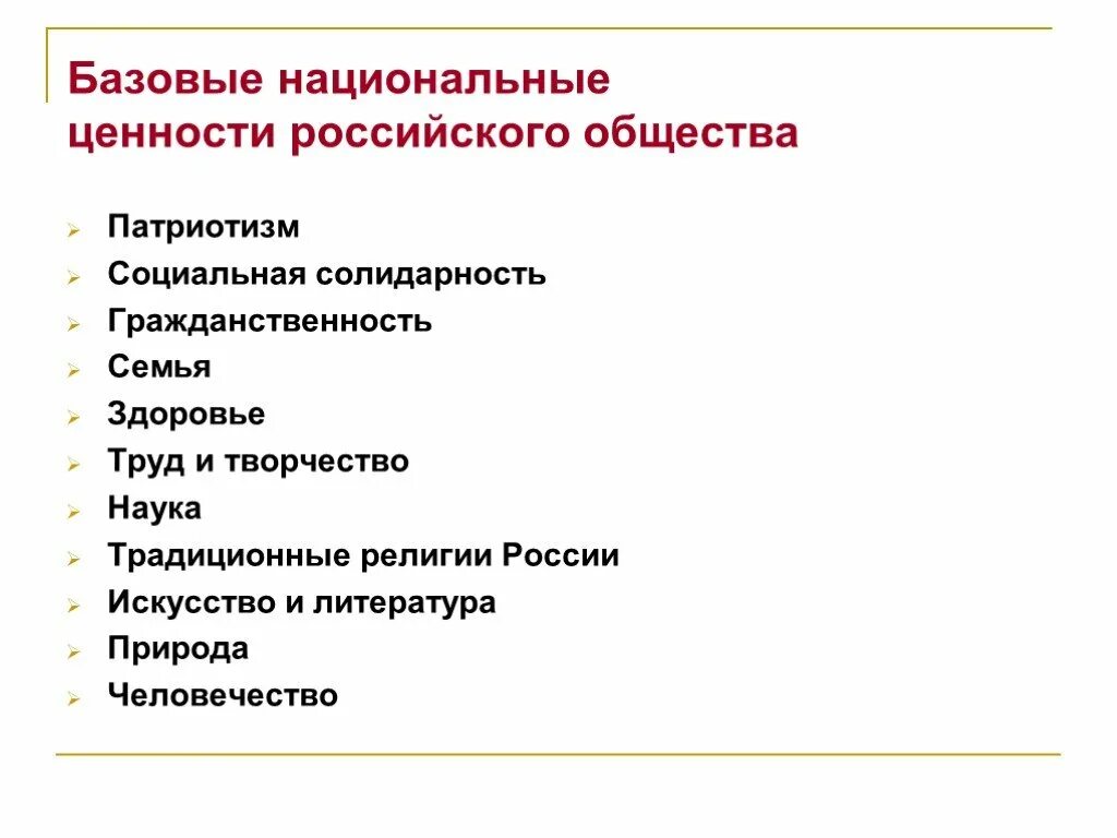 Национальные ценности. Национальные ценности России. Ценности российского общества. Базовые национальные ценности. Написать ценности российского народа