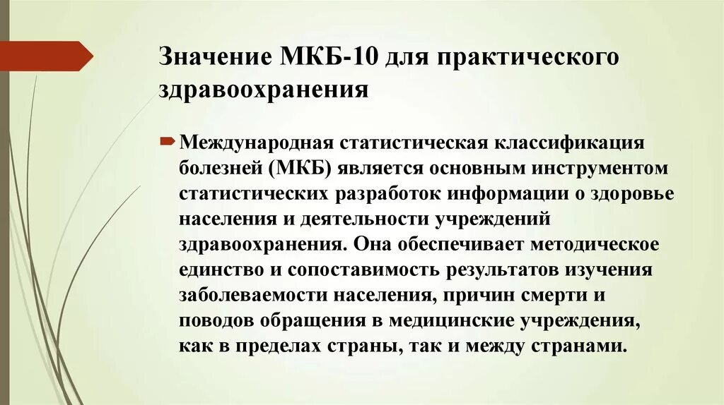 Значение мкб 10. Международная классификация болезней значение. Практическое значение мкб 10. Международная статистическая классификация болезней.