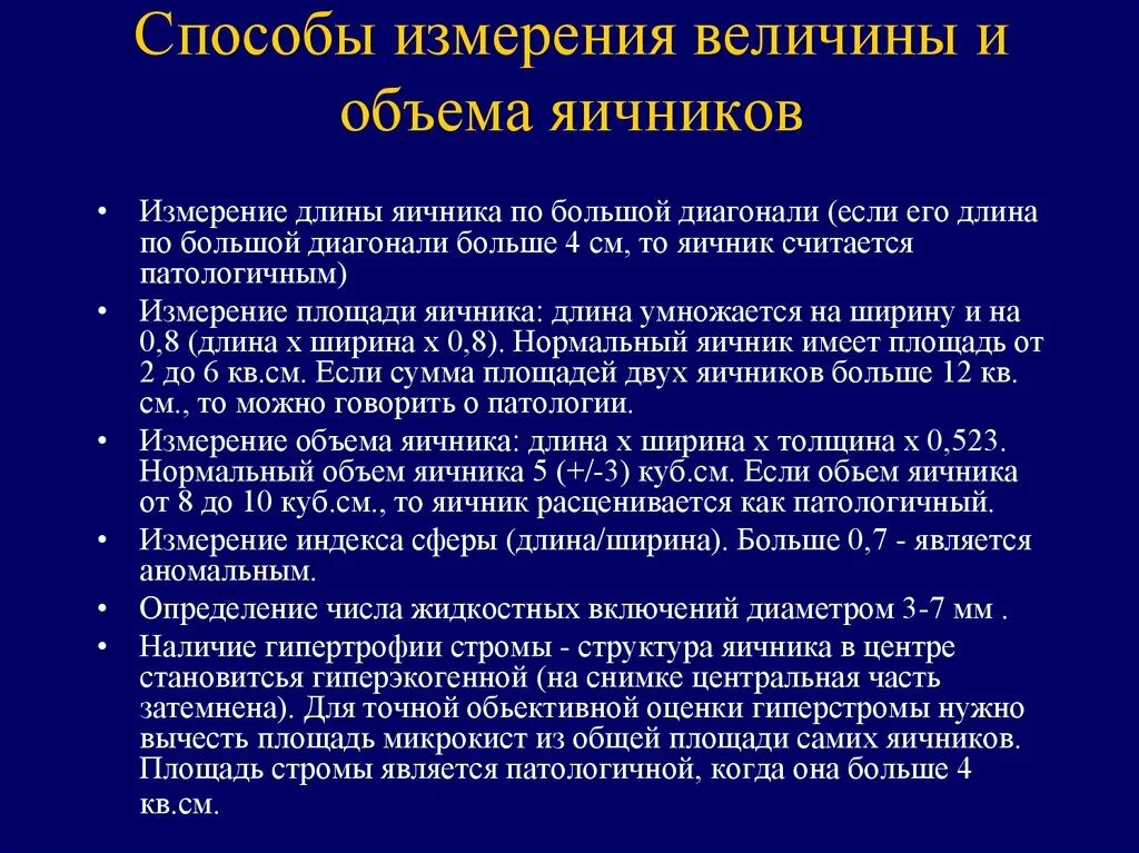 Объем яичника в норме. Объем яичников расчет. Объем яичника формула. Формула расчета кровопотери по гематокриту. Объем яичника формула.