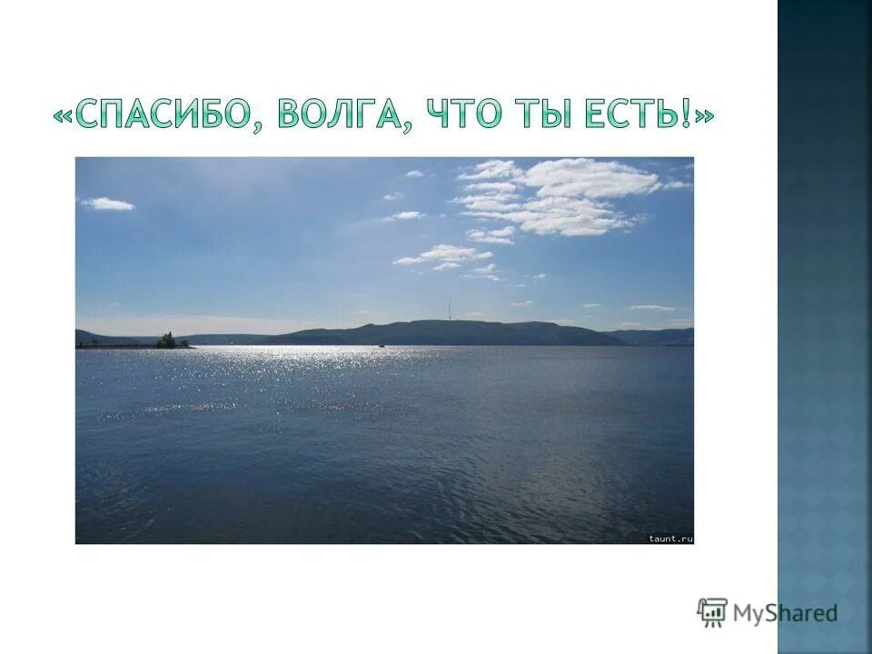 Плакат волга матушка. Река Волга презентация. Волга в литературе. Цитаты про Волгу. Поговорки о Волге.