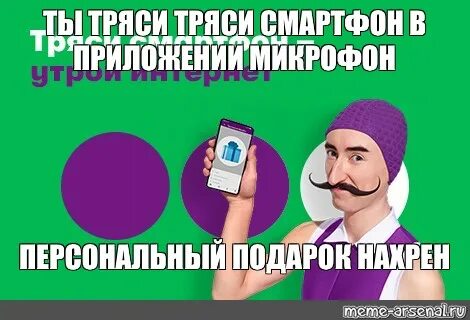 Ты тряси тряси смартфон текст