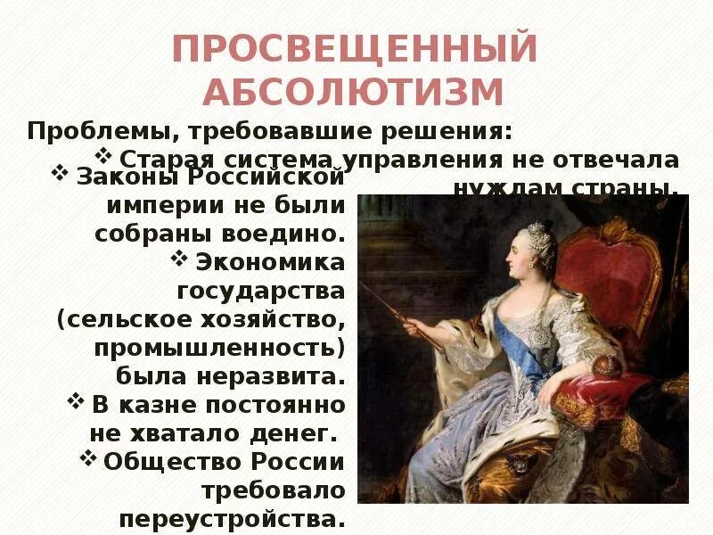 Идеи просвещенного абсолютизма екатерины. Идеи просвещенного абсолютизма екатерины