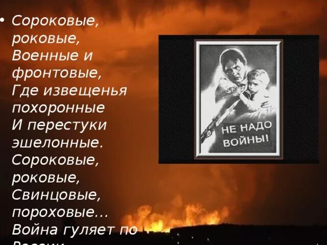 Стихотворение д.Самойлова "сороковые роковые". Сороковые роковые военные и фронтовые.