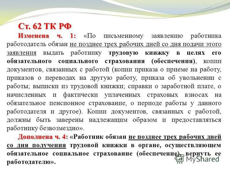 Не обязывающий запрос. Трудовой кодекс РФ ст 62. Ст 62 ТК РФ С изменениями. Заявление ст 62 ТК РФ. О предоставлении копии документов.