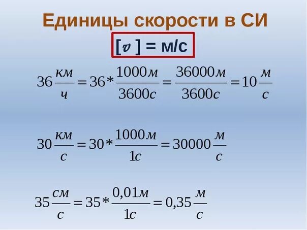 90 перевести в часы. Как переводить единицы измерения скорости. Перевод единиц скорости. Единицы измерения скорости в физике. Скорость единицы скорости.