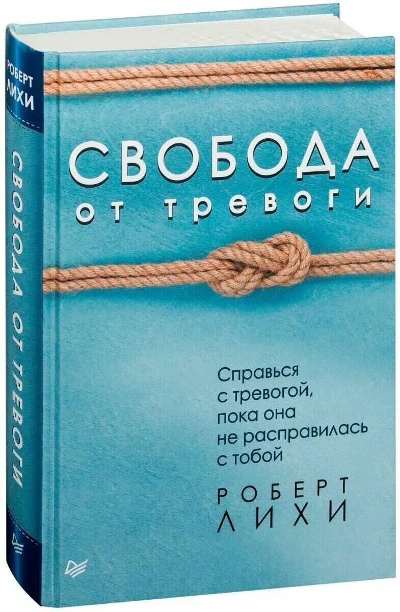 Читать книгу лихи свобода от тревоги