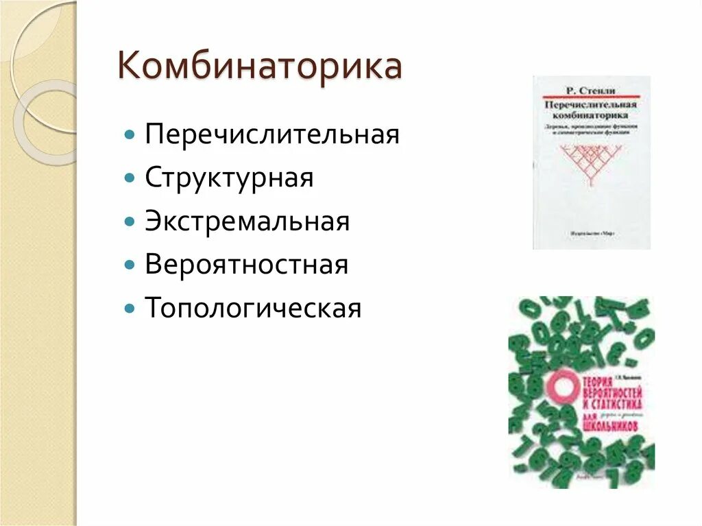 Задачи на комбинаторику 1 класс. Комбинаторика задачи с числами. Элементы теории множеств и комбинаторики. Комбинаторика задачи с числами. Интересные факты о комбинаторике.