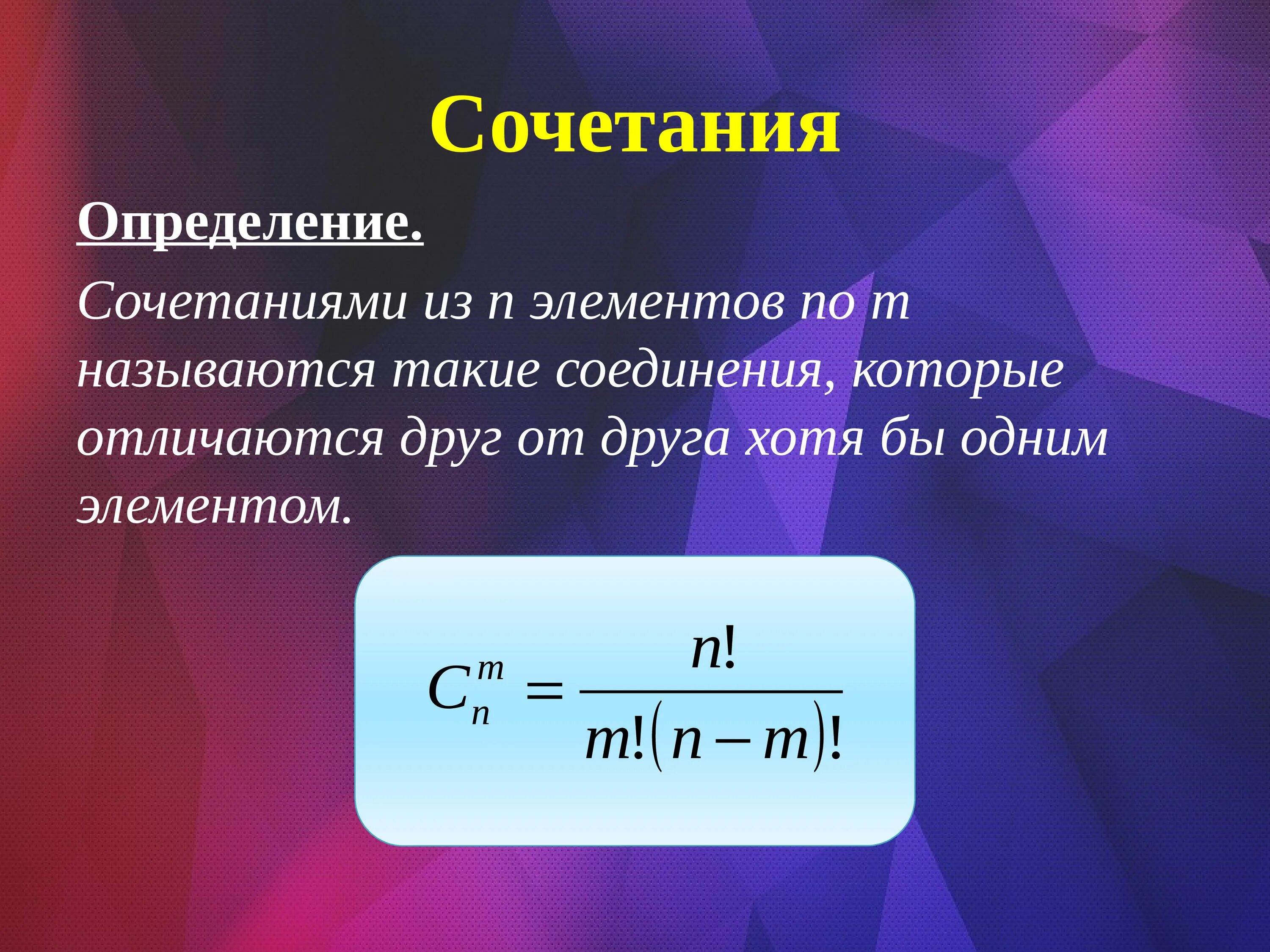 Определение сочетания. Сочетание из n элементов. Сочетание комбинаторика. Дать определение сочетаний.