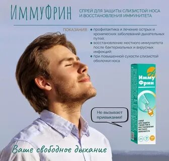 Иммуфрин спрей отзывы