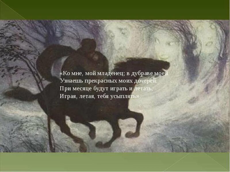 Баллада лесной царь слушать. Шуберт лесной царь презентация. слова баллады лесной царь шуберт. баллада лесной царь шуберт текст. баллада лесной царь текст.
