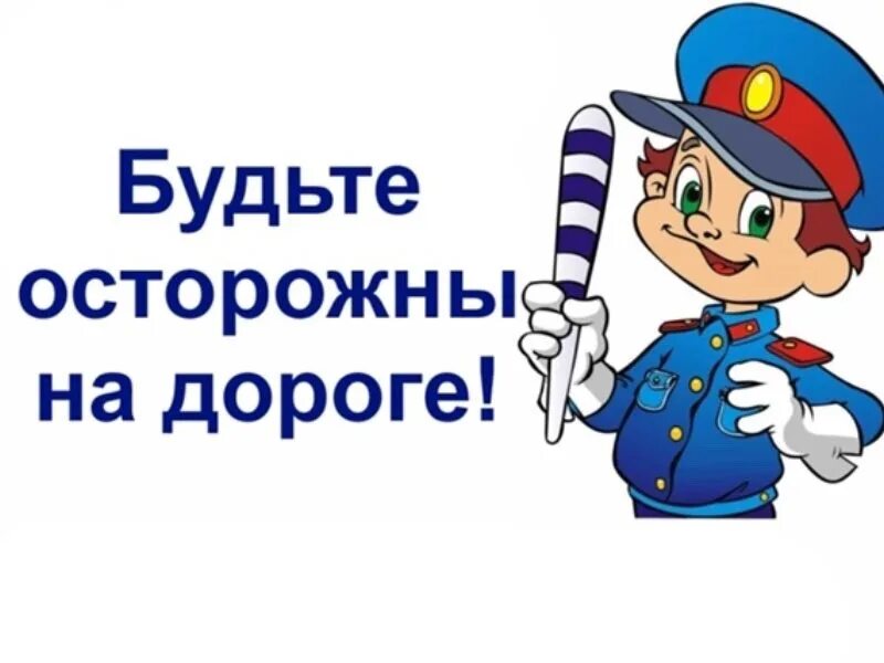 Надпись будьте осторожны. Осторожно дорога. Картинка будь осторожен. Опасные места картинки. Будьте.