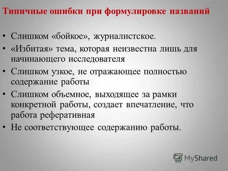Формулировка темы исследовательской работы. Сформулируй название работы. Сформулируй название работы. Написание статей как называется. Формулирование названия работы.