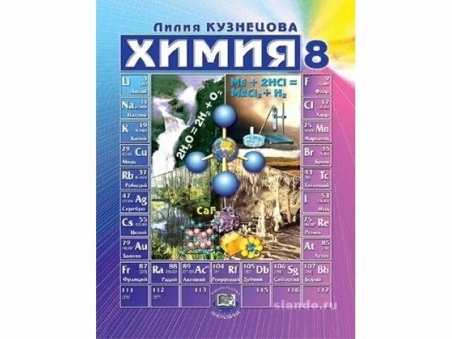 Учебник по химии Кузнецова. Химия 8 класс Кузнецова. Учебник по химии 8 класс. Учебник по химии 8 класс Кузнецова. Читать учебник химия 8 кузнецова