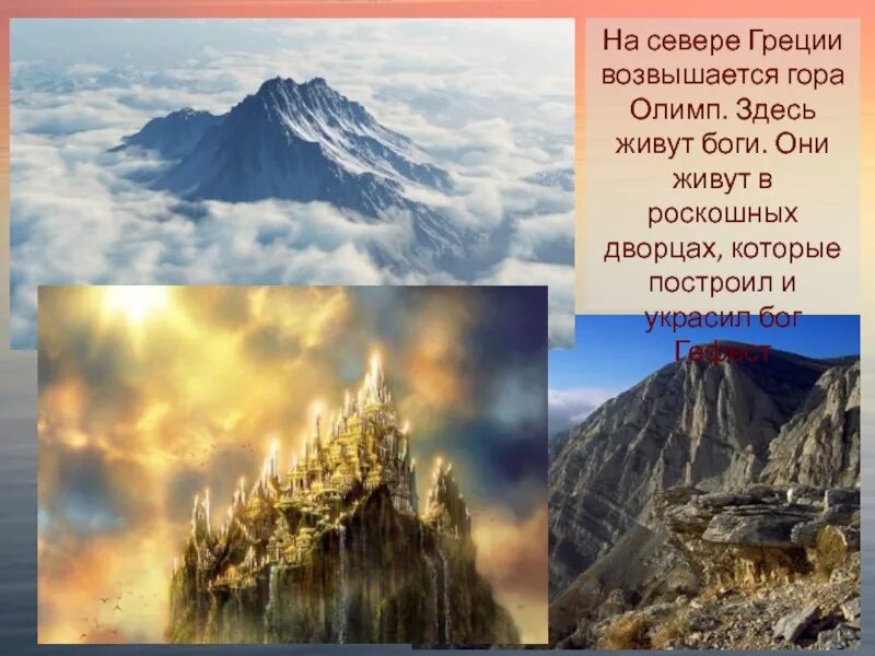 Где кроме есть гора олимп. Олимп гора богов. гора олимп боги древней греции. гора олимп в древней греции. гора олимп мифы древней греции.