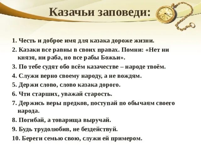 Заповеди казаков. Казачьи заповеди. Заповеди Казаков для детей. 10 Казачьих заповедей.