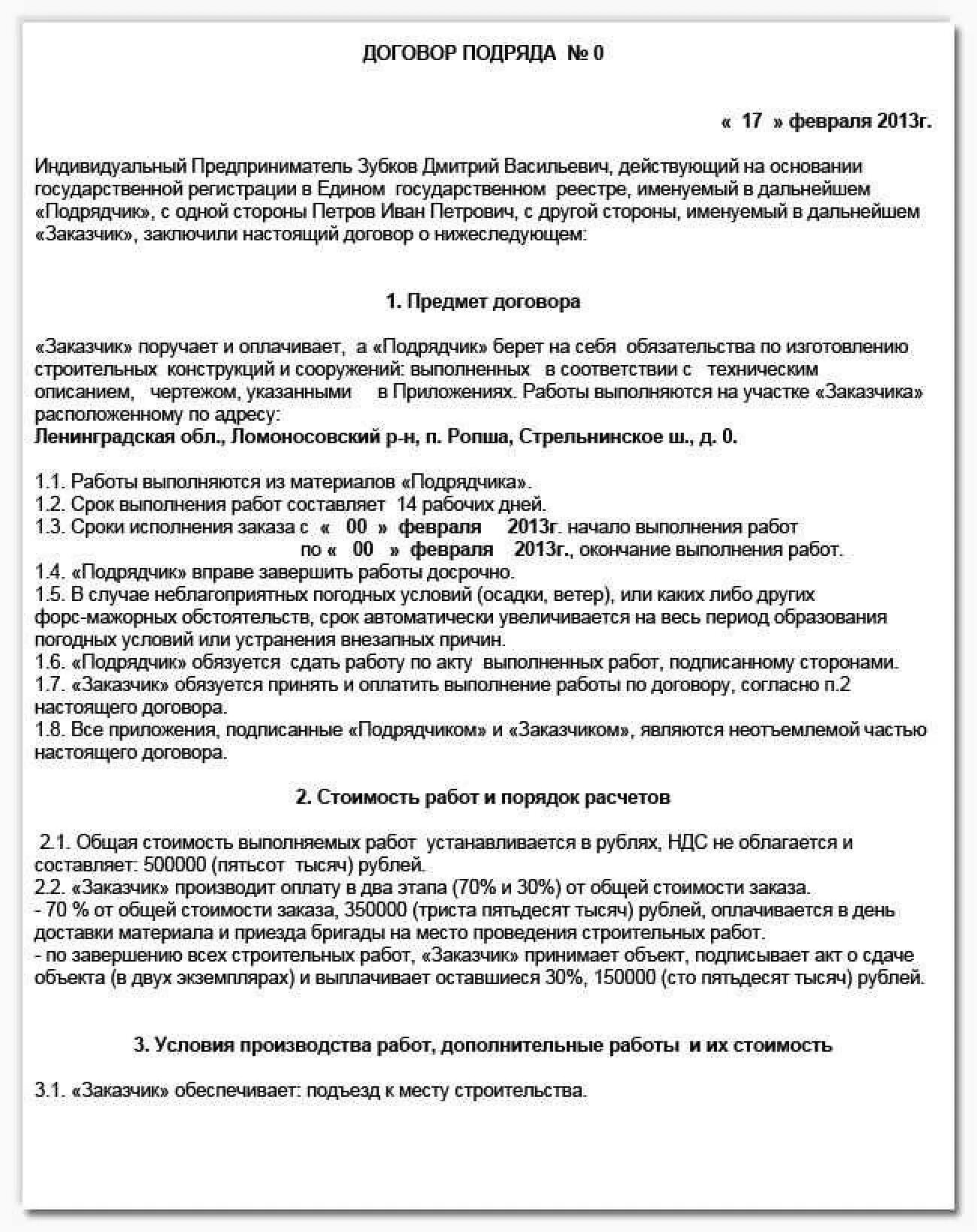Можно заключить договор подряда с физическим лицом. Договор строительного подряда между физ лицами,образец. образец заполнения договора подряда.