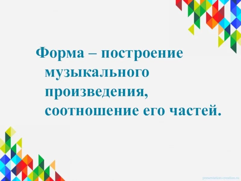 Построение форма произведения. Наименьшее музыкальное построение. Музыкальная форма это построение музыкального произведения. Построение песни.