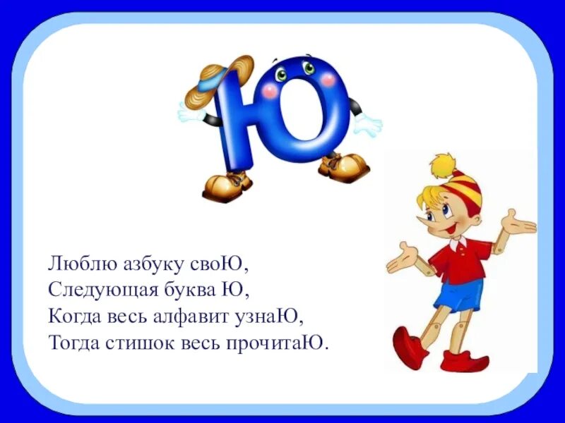 Слушать про букву. Стих про букву ю. Стишки про букву ю. Буква ю стихи загадки. Стих про букву ю для 1 класса.