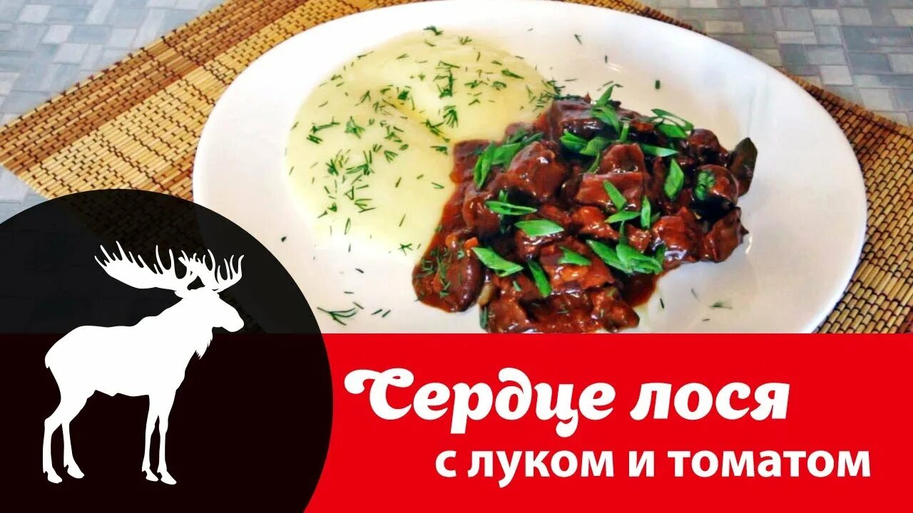 Рецепты лося с фото. Говядина по охотничьи. Рецепты из лосиного сердца. Рецепты лося с фото. Блюда из лосиной печени.