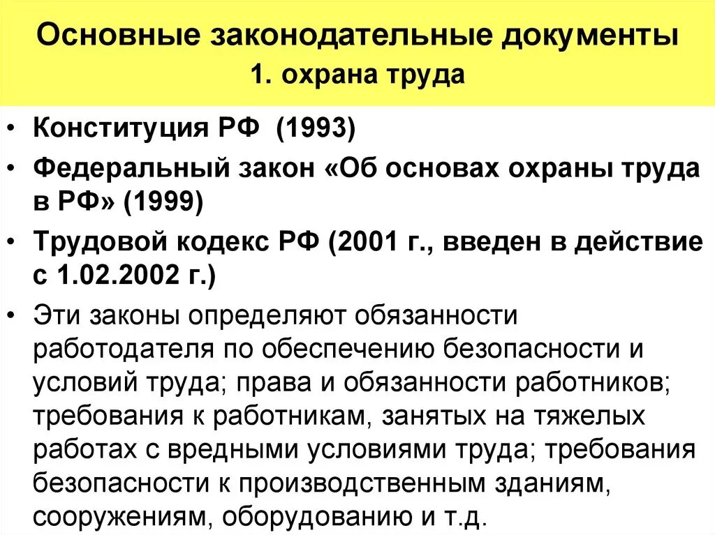 Назовите основной документ. Охрана труда основные документы. основные законодательные и нормативные документы по охране труда. основные документы в области охраны труда. главный документ по охране труда.