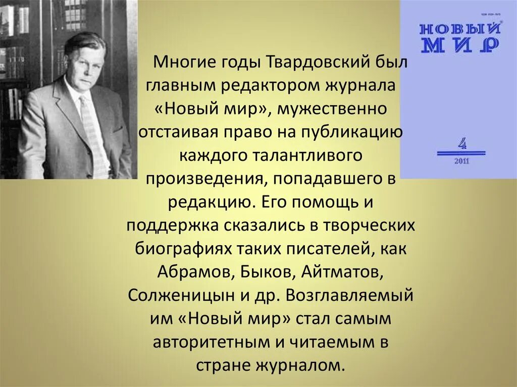 Твардовский редактор журнала. Журнал новый мир Твардовского. Журнал новый мир Твардовского 1960. Твардовский главный редактор журнала новый мир. А т твардовский на дне моей жизни