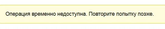 Данные временно недоступны. Сбербанк операция временно недоступна повторите попытку позже. сбербанк временно недоступен. сеть временно недоступна.