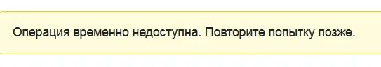 Операция временно недоступна. Сбербанк операция временно недоступна повторите попытку позже. Сбербанк временно недоступен. Сеть временно недоступна.