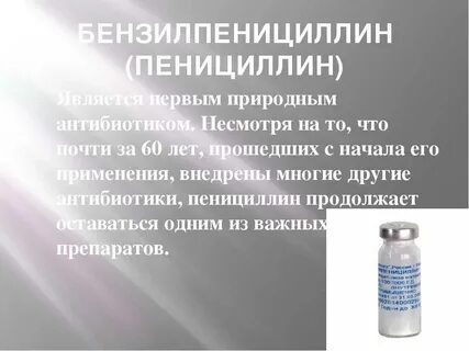 Бензилпенициллин побочные эффекты