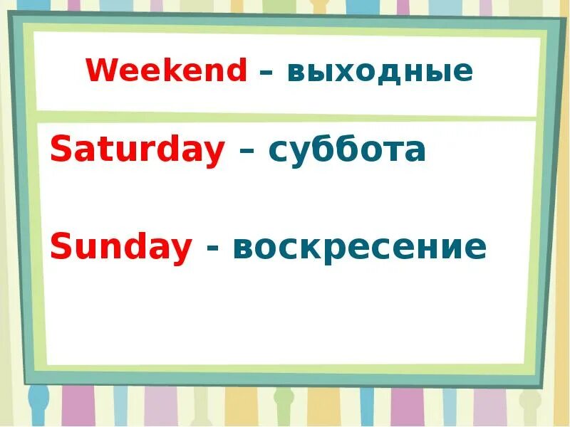 Суббота воскресенье выходной. Суббота и воскресенье презентация. Уикенд выходные. Weekend суббота воскресенье.