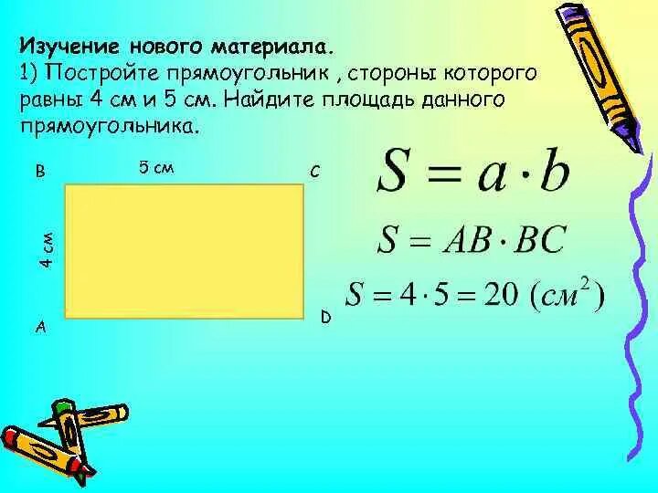 1. Периметр и площадь прямоугольника.. Вычислить периметр прямоугольника. Площадь прямоугольника равна см2. Площадь сторон прямоугольника. Одна сторона прямоугольника 4см