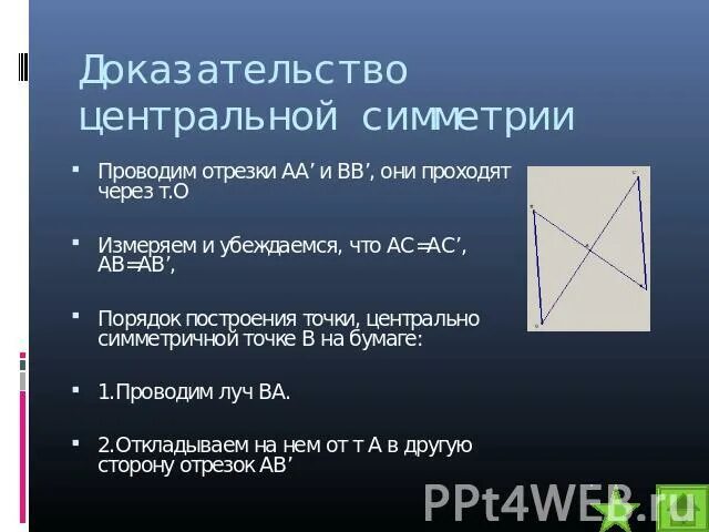 Осевая симметрия является движением. Центральная симметрия доказательство. Осевая симметрия доказательство. Центральная симметрия является движением доказательство. Осевая симметрия является движением доказательство.