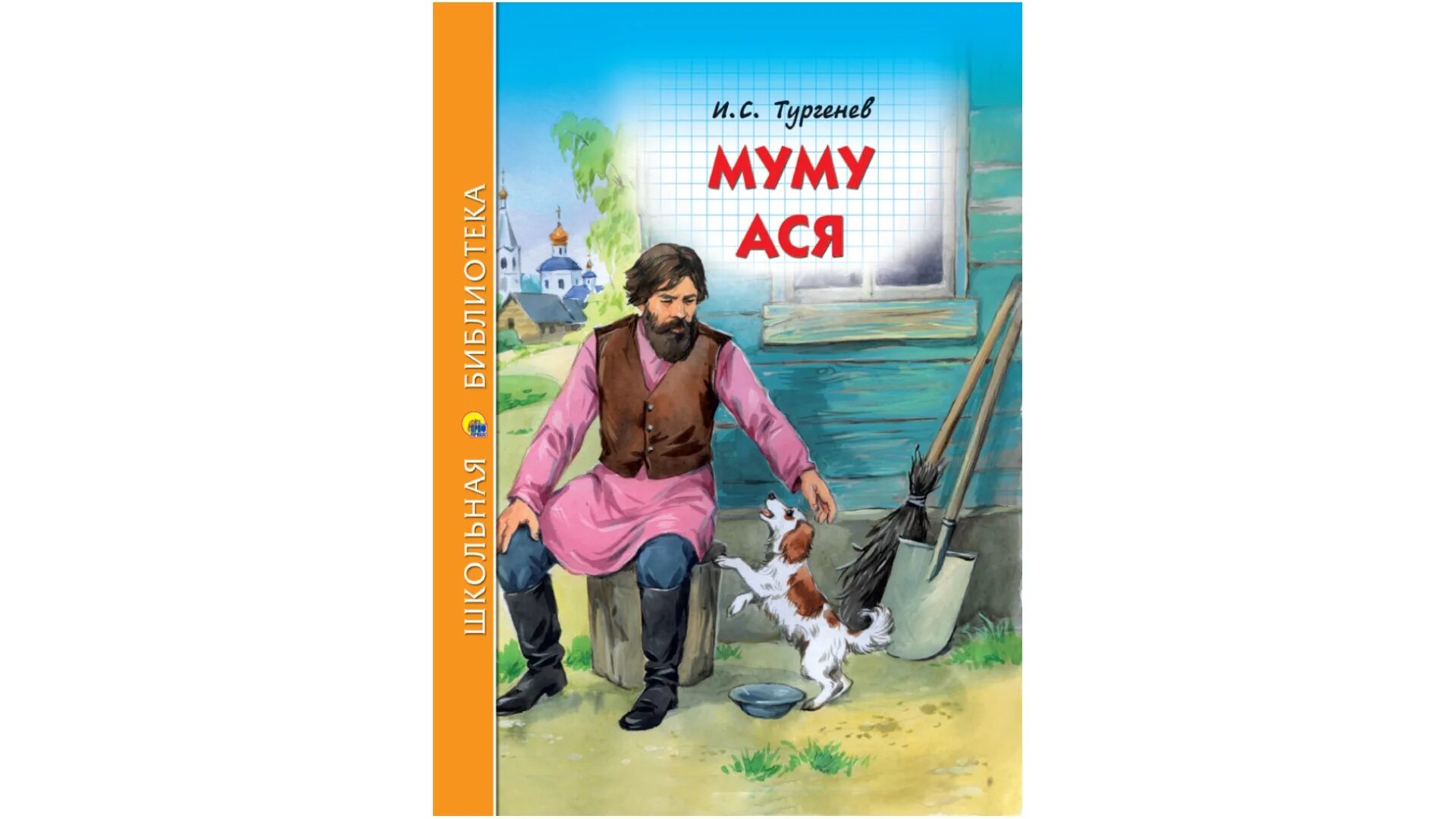 Тургенев и.с. "Муму". Обложка книги му му. Книга Тургенева Муму. Книга Школьная библиотека Муму Тургенев и.с. Муму тургенева полностью