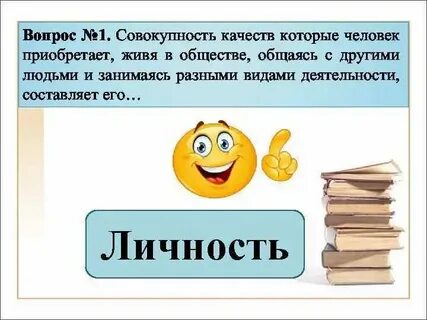Совокупность качеств человека которые приобретают