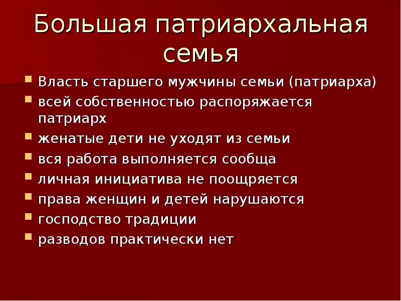 Распорядиться большой. Характеристики патриархальной семьи. Матриархальная семья признаки. Патриархальной (традиционной) семьи. Характеристики патриархальной традиционной семьи.