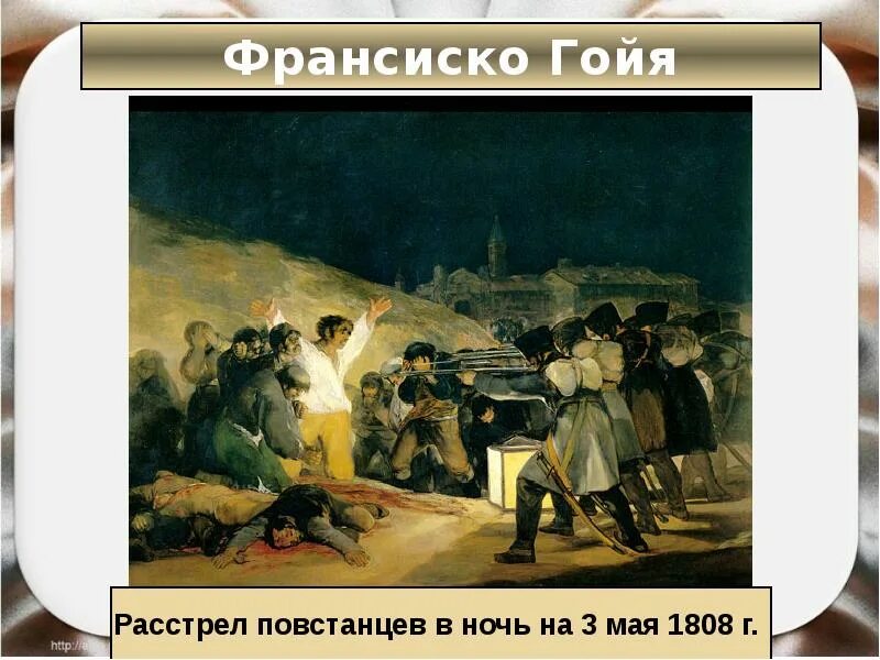 Расстрел повстанцев в ночь на 3. Расстрел повстанцев в ночь на 3
