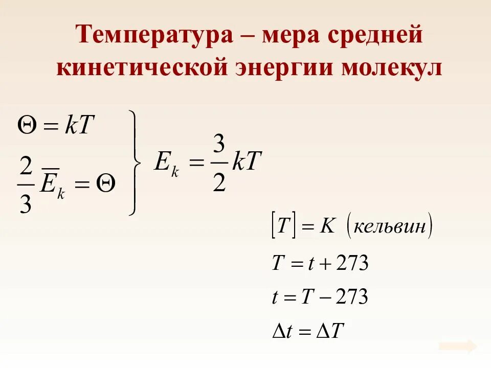 Кинетическая энергия формула температура. Энергия теплового движения молекул формула. Средняя энергия теплового движения молекул. Средняя энергия теплового движения молекул формула. Средняя кинетическая энергия теплового движения молекул газа.