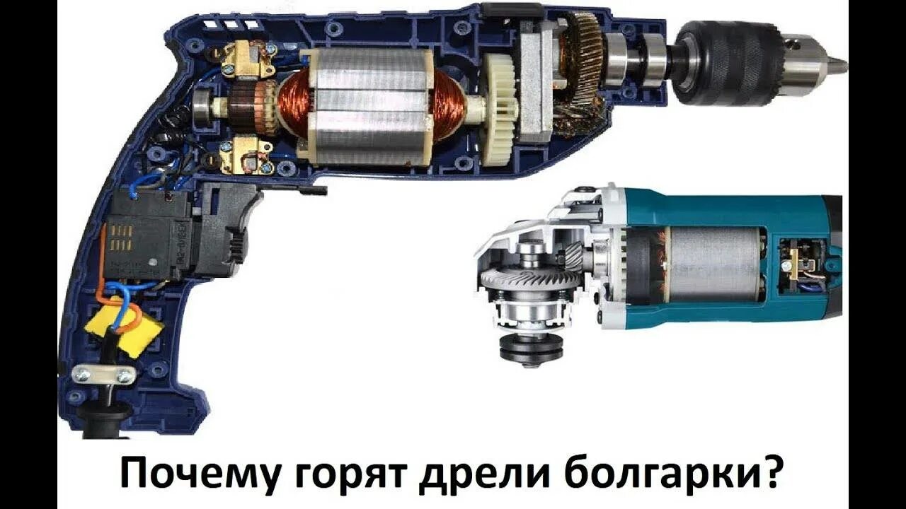 Сильно искрит болгарка. Щётки дрели искрит. дрель с коллекторным двигателем. дрель искрит. щетка на болгарку.