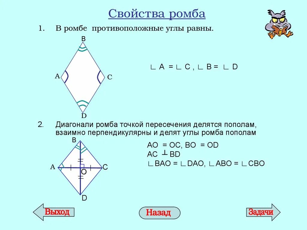 Сформулируйте свойства диагоналей ромба. Свойства ромба. Противоположные углы ромба равны. Все свойства ромба. Диагональ ромба делит угол пополам.