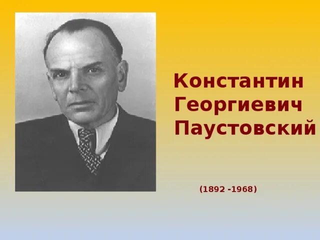 Константина георгиевича паустовского 1892 1968. Фото Паустовского Константина Георгиевича.