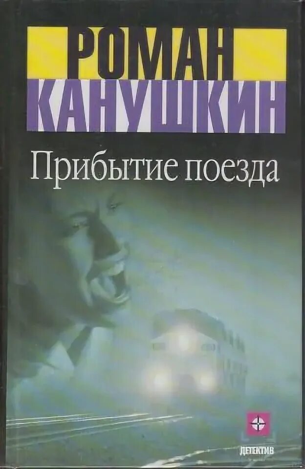 Прибытие аудиокнига леха