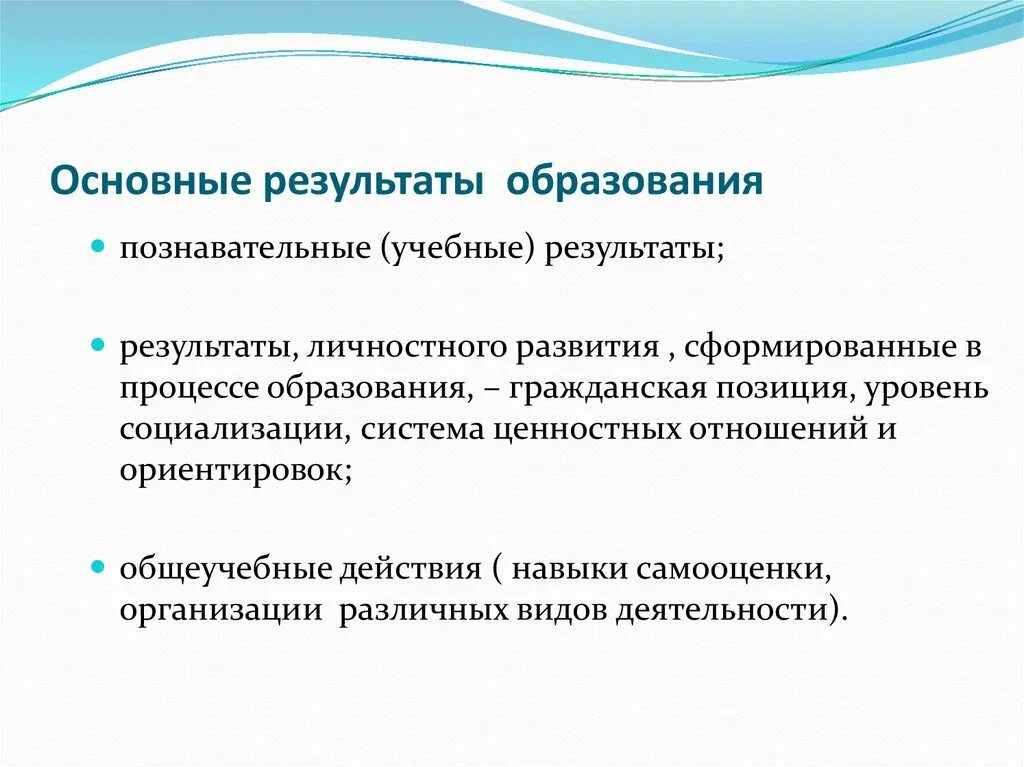 В результате обучения происходит. Результат образования. Итоги образования. Результаты развития образования. Образование как результат.