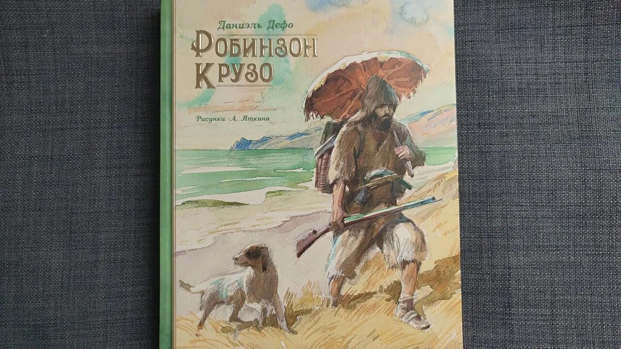 Сказка робинзон крузо. Махаон Робинзон Крузо Иткин. Махаон д. Дефо Робинзон Крузо. Рисунки Робинзона Крузо из книги Анатолия Иткина. Робинзон Крузо Даниель Дефо книга отзывы.