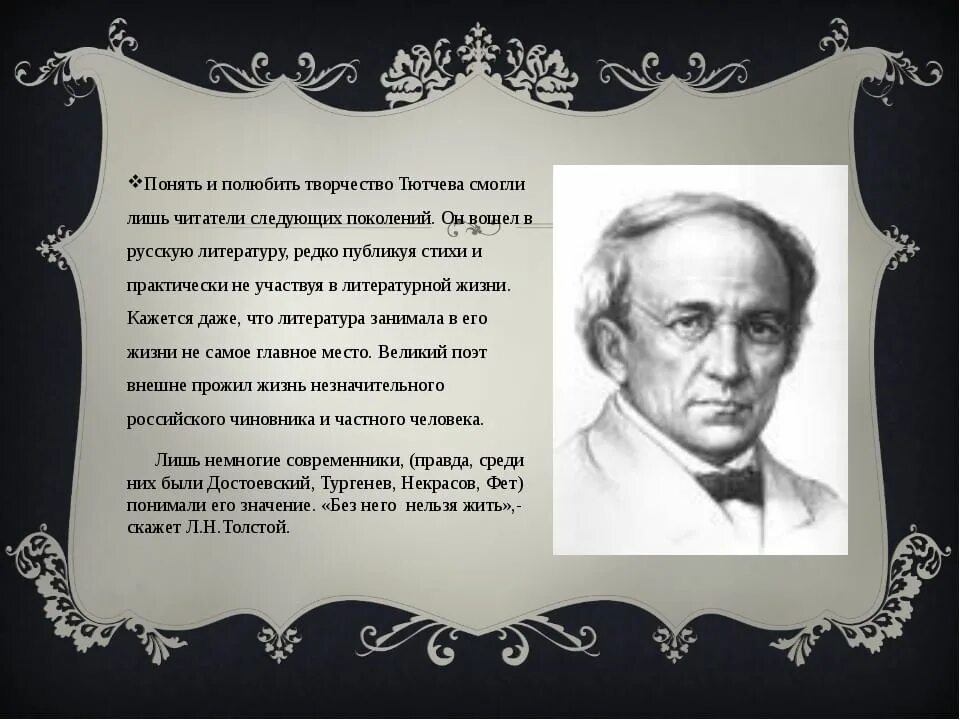 Что написал тютчев. Ф И Тютчев творчество. Жизнь и творчество Тютчева. Творчество Тютчева кратко.