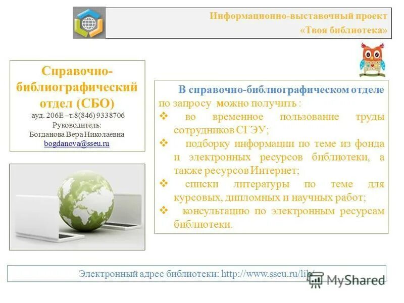 Научно справочная библиотека. Справочно-библиографический отдел. Справочно -библиографический отдел ТГУ. Библиотечные справки. Пожелание участникам семинара по сбо.