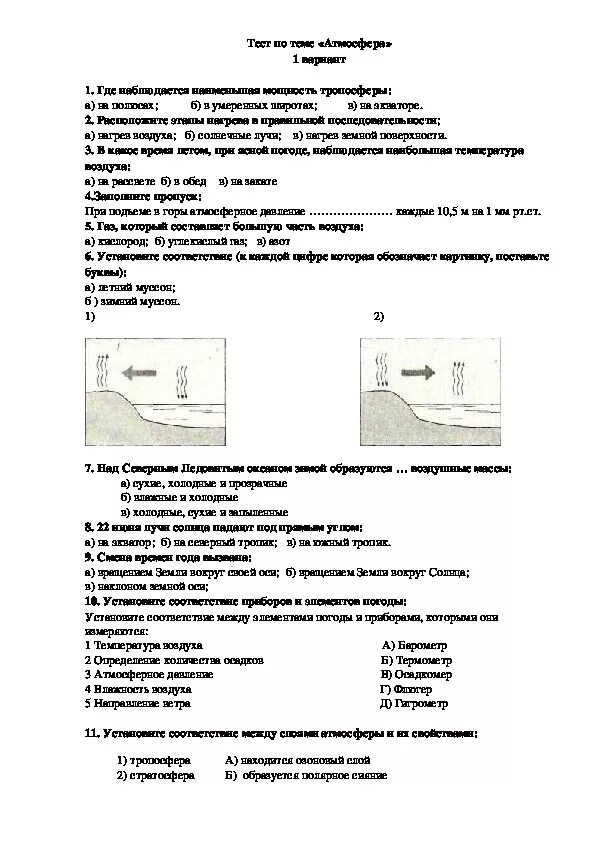 Контрольная работа 6 класс атмосфера с ответами. Тест по географии атмосфера. Атмосфера тест 6 класс география. Тесты по атмосфеоы. Тест по географии 6 класс атмосфера.