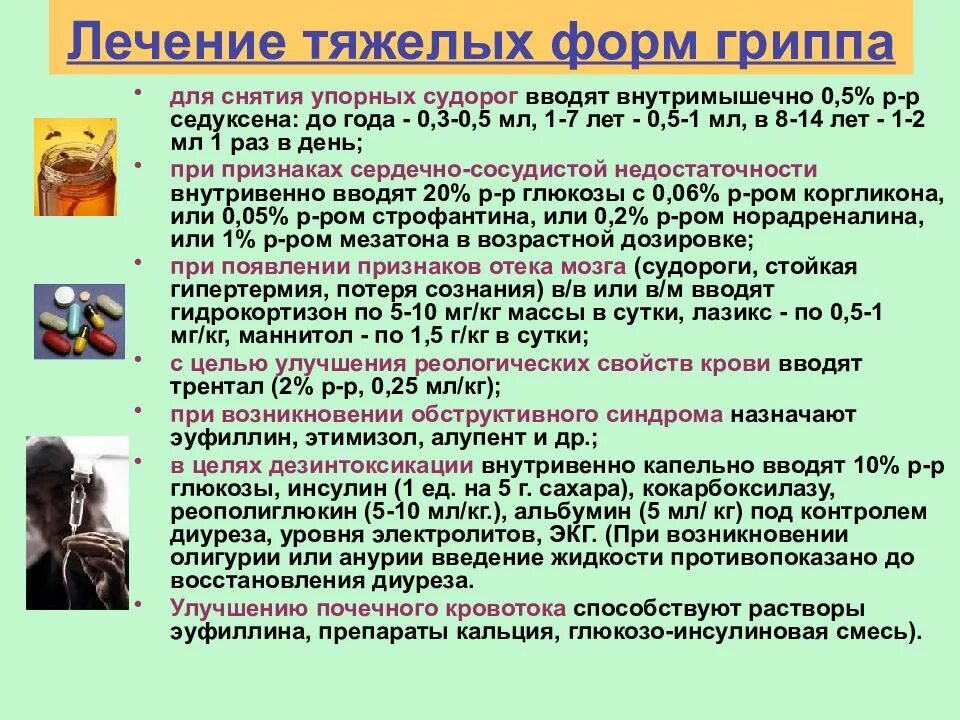 Грипп в 7 лет. Лечение тяжелой формы гриппа. Принципы лечения тяжелой формы гриппа. При тяжелых формах гриппа назначают. Лечение гриппа тяжелой степени.